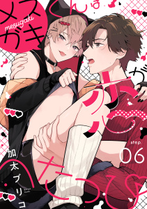 メスガキくんは恋がへたっぴ step.6の表紙