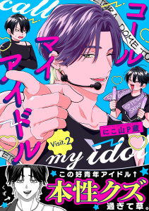 コールマイアイドル Visit.2の表紙