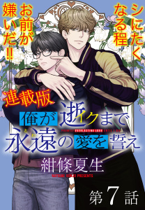 新刊【BL漫画】俺が逝クまで永遠の愛を誓え【連載版】7話　邪悪な二人羽織raw,無料,著者：紺條夏生,少年画報社