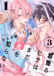 新刊【BL漫画】着飾るヒナはまだ恋を知らない 3【単話版】（1）raw,無料,ざらめ鮫,リブレ