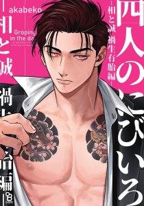 新刊【BL漫画】四人のにびいろ－相と誠　禍生有胎編－【電子限定特典付】,raw,無料,akabeko,祥伝社