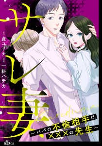 サレ妻～パパの不倫相手は×××の先生～【単話】（８）の表紙