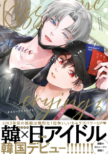 新刊【BL漫画】Kiss me crying 5【電子特別版】raw,無料,Arinco,リブレ
