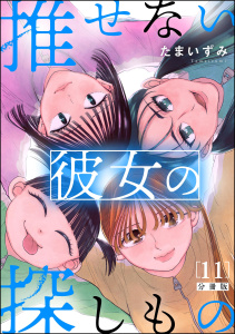 新刊【漫画】推せない彼女の探しもの（分冊版） 【第11話】raw,無料,たまいずみ,ぶんか社