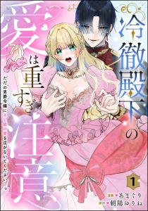 新刊【TL漫画】冷徹殿下の愛は重すぎ注意 ただの男爵令嬢にXL級の愛を注がないでください…っ（分冊版） 【第1話】raw,無料,朝陽ゆりね,あまぐり,ぶんか社