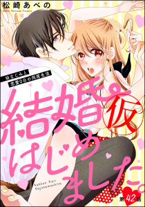 新刊【TL漫画】結婚（仮）はじめました。幼なじみと恋愛0日の同居生活（分冊版） 【第42話】raw,無料,松崎あべの,ぶんか社