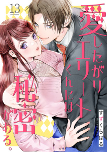 新刊【漫画】愛したがりエリートくんには秘密がある。(13),raw,無料,すずくらはる,CLLENN