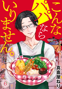 新刊【漫画】こんなパパならいりません。(6),raw,無料,真喜屋ねり（著）,CLLENN