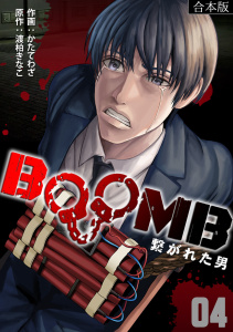 新刊【少年・青年漫画】BOOMB～繋がれた男～【合本版】(4),raw,無料,渡柏きなこ（原作）,かたてわざ（作画）,CLLENN