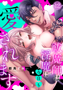 新刊【漫画】祓魔師は淫魔に今日も愛されます(12),raw,無料,都鳥すみぃ（著）,CLLENN