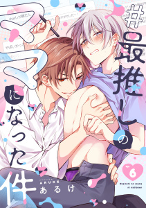 新刊【BL漫画】#最推しのママになった件(6),raw,無料,あるけ（著）,CLLENN