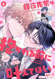 新刊【BL漫画】輝夜先輩は抱かれる前に叶えてほしい(6),raw,無料,会田小路ちょこぷでぃんぐ（著）,CLLENN