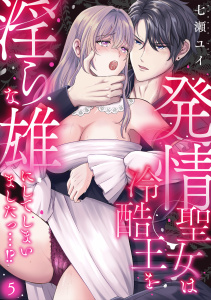 新刊【TL漫画】発情聖女は冷酷王を淫らな雄にしてしまいましたっ…！？(5),raw,無料,七瀬ユイ（著）,CLLENN