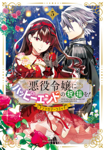 新刊【漫画】悪役令嬢にハッピーエンドの祝福を！アンソロジーコミック 5巻,raw,無料,sacco（漫画）,氷雨そら,祈里咲杜（漫画）,原作：みなと,下菊みこと（原作）,ヒラヲ（原作）,杏ばた（漫画）,しゃけふれ,マッグガーデン