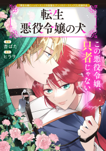 新刊【漫画】転生悪役令嬢の犬raw,無料,ヒラヲ（原作）,杏ばた（漫画）,マッグガーデン