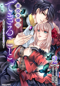 新刊【漫画】悪役令嬢にできること。～転生令嬢は、偽りの恋人に無償の愛を捧ぐ～ 2raw,無料,姫沙羅,霜月星良,マガジンハウス