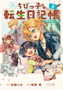 新刊【少年・青年漫画】ちびっ子転生日記帳～お友達いっぱいつくりましゅ！～ THE COMIC 2巻raw,無料,若瀬紺（漫画）,こよいみつき（キャラクター原案）,沢野りお（原作）,マッグガーデン