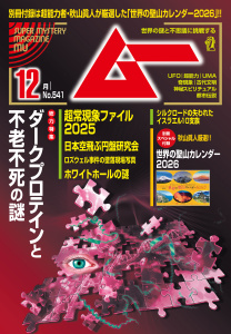 新刊【漫画】ムー(2025年12月号),raw,無料,ムー編集部（編）,ワン・パブリッシング (雑誌)