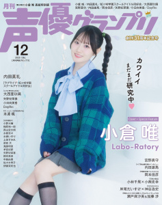 新刊【漫画】声優グランプリ2025年12月号 電子限定：小倉唯 表紙特別版raw,無料,声優グランプリ編集部,主婦の友社 (雑誌)