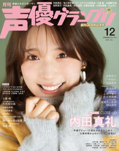 新刊【漫画】声優グランプリ2025年12月号,raw,無料,声優グランプリ編集部,主婦の友社 (雑誌)