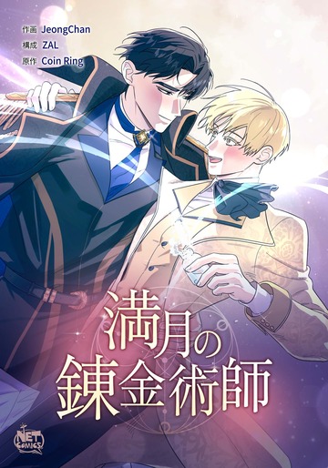 新刊【BL漫画】満月の錬金術師88raw,無料,ZAL,JeongChan,coin ring,SunHeadプロダクション