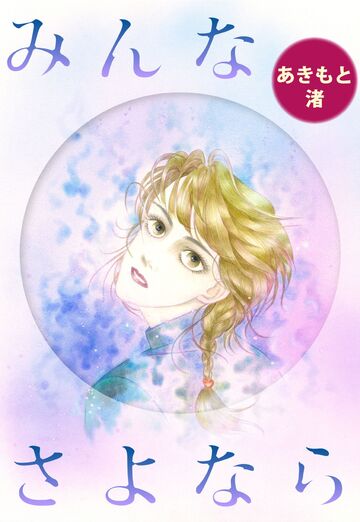 新刊【漫画】みんなさよならraw,無料,あきもと渚,カノン