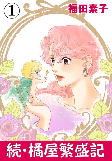 続・橘屋繁盛記 1の表紙
