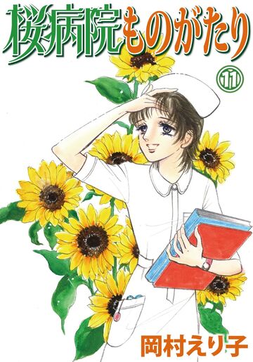 桜病院ものがたり 11の表紙