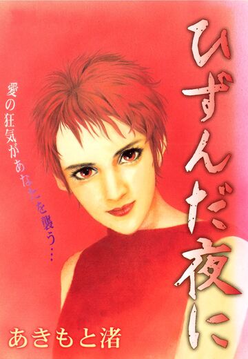 新刊【漫画】ひずんだ夜にraw,無料,あきもと渚,カノン