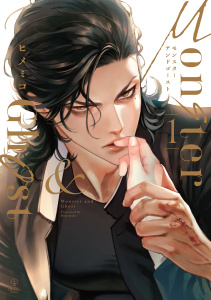 新刊【BL無料漫画】【期間限定　試し読み増量版　閲覧期限2025年11月26日】モンスターアンドゴースト 1【電子限定漫画付き】raw,無料,ヒメミコ,ブライト出版