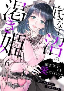 新刊【TL漫画】底なし沼の渇き姫～頂き女子でも愛してくれる？～(6),raw,無料,SAKI（作画）,大泉りか（原作）,CLLENN