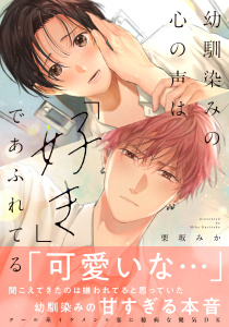 新刊【BL漫画】幼馴染みの心の声は「好き」であふれてる【単行本版／電子限定おまけ付き】raw,無料,栗坂みか（著）,モバイルメディアリサーチ