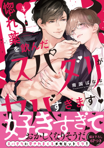 新刊【BL漫画】惚れ薬を飲んだスパダリがヤバすぎます！【単行本版／電子限定おまけ付き】４raw,無料,南国ばなな,モバイルメディアリサーチ