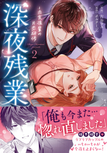 深夜残業～肉食後輩の片恋研修【単行本版】２の表紙
