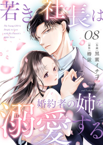 新刊【漫画】若き社長は婚約者の姉を溺愛する８raw,無料,椿蛍（原作）,黒蜜イチゴ（作画）,ファンギルド