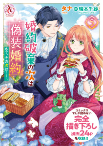 新刊【漫画】婚約破棄の次は偽装婚約。さて、その次は……。　５【描き下ろし番外編収録】（アリアンローズコミックス）raw,無料,瑞本千紗,タナ,フロンティアワークス