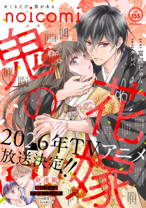 新刊【漫画】noicomi vol.155,raw,無料,noicomi編集部（著）,スターツ出版
