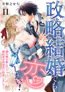 新刊【漫画】政略結婚でも恋したい！～惚れ薬を飲んだら婚約者が肉食系に豹変しまして～11raw,無料,井野之せち,MUGENUP