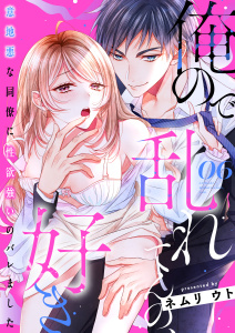 新刊【TL漫画】俺ので乱れてんの、好き～意地悪な同僚に性欲強いのバレました 6,raw,無料,ネムリ ウト,MUGENUP