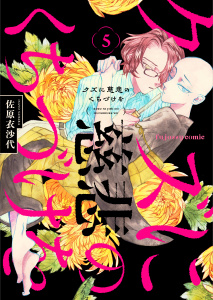新刊【BL漫画】クズに慈悲のくちづけを 5raw,無料,佐原衣沙代,MUGENUP