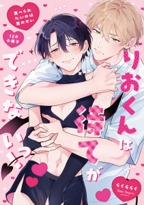 新刊【BL漫画】食べられたいのは君のせい【12P小冊子】raw,無料,らぐららぐ,アメイロ