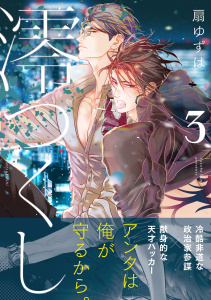 新刊【BL漫画】澪つくし 3【電子特別版】raw,無料,扇ゆずは,リブレ