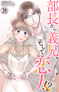 部長から義兄、そして恋人!? 39,raw