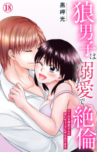 新刊【TL漫画】狼男子は溺愛で絶倫 クールな御堂さんの甘いギャップにやられてます 18raw,無料,黒岬光,大都社／秋水社