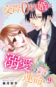 新刊【TL漫画】交際0秒婚は溺愛の運命 9raw,無料,美月李予,大都社／秋水社