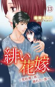 緋い花嫁～契約婚と彼と拗れた一族～ 13の表紙