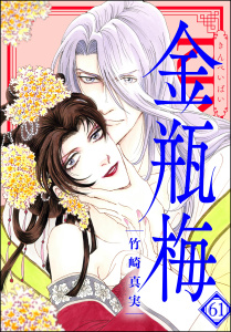 まんがグリム童話　金瓶梅 61【かきおろし漫画付】,raw
