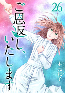 新刊【漫画】ご恩返し、いたします(26)raw,無料,木元紀子,ビーグリー