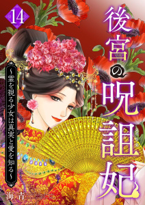新刊【漫画】後宮の呪詛妃～霊を視る少女は真実と愛を知る～(１４）,raw,無料,海青,ビーグリー