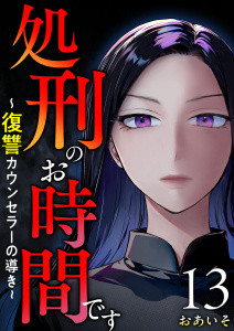 処刑のお時間です～復讐カウンセラーの導き～(１３）の表紙